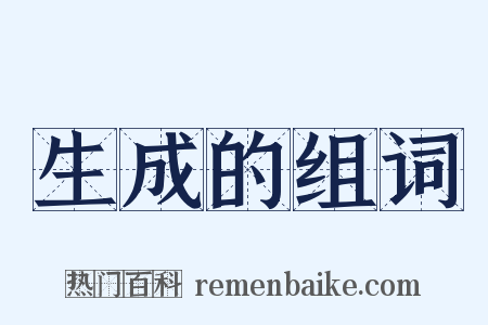 生成的组词是什么意思的图片